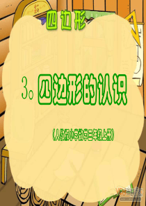 人教版三年级数学上册四边形的认识PPT课件