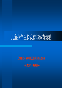 儿童青少年生长发育特点与运动训练