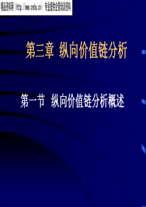 CEO财务管理培训-第三章纵向价值链分析