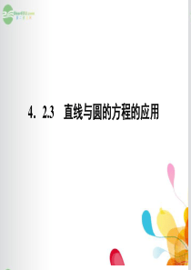 2014高中数学 4-2-3 直线与圆的方程的应用课件 新人教A版必修2