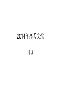 2014高考全国卷文综--地理