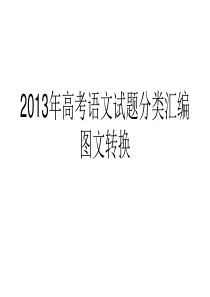 2014高考总复习――2013年高考语文试题分类汇编：图文转换