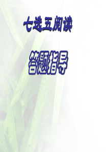 2018高考英语七选五解题技巧学案0410