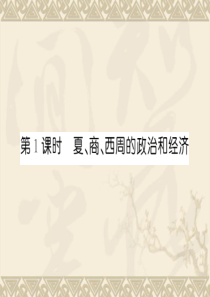 【历史】2011届走向高考总复习课件：1-1夏、商、西周的政治和经济