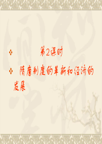 【历史】2011届走向高考总复习课件：3-2隋唐制度的革新和经济的发展