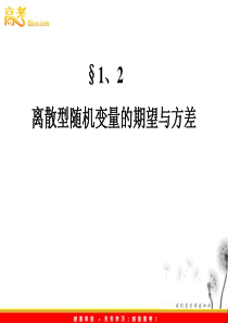 人教版高中数学课件 第四册：离散型随机变量的期望与方差