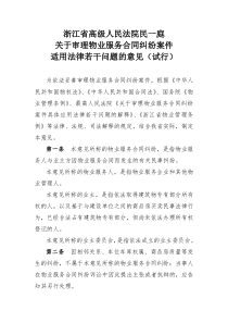 浙江省高级人民法院民一庭关于审理物业服务合同纠纷案件适用法律若干问题的意见及其新闻发布会发言稿