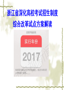 浙江省高考改革方案解读