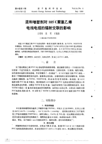 混和增塑剂对105℃聚氯乙烯电线电缆的辐射交联的影响