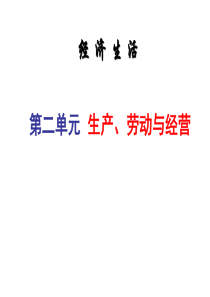 经济生活 第二单元 生产、劳动与经营 复习课件