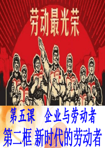 经济生活 第五课 第二框《新时代的劳动者》