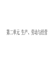 经济生活期末复习第二单元  生产、劳动与经营