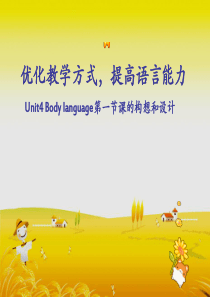 高一英语必修4-Unit4-Body-Language-课件