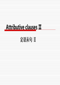 高一英语必修一 Unit5 定语从句Attributive clauses Ⅱ