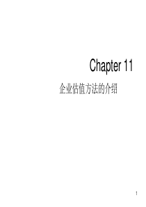 CH11企业价值评估-修改2