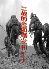 高中历史(人教版)选修三 二战 第四课 第二次世界大战的全面爆发(课改区新版)课件