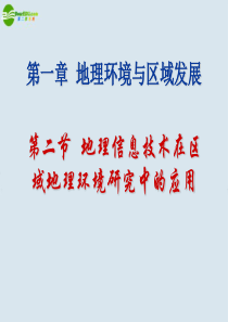 高中地理 第一章 第二节 地理信息技术在区域地理环境研究中的应用课件 新人教版必修3