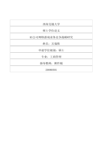 KS公司网络游戏业务竞争战略研究