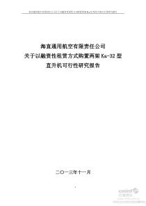 关于以融资性租赁方式购置两架Ka-32型直升机可行性研究