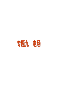 高考物理二轮复习精品资料Ⅰ 专题9 电场(同步课件)