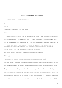 关于关于业主支付担保与施工留置权的可行性研