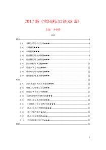 2017版《常识速记口诀88条》(经典彩排)