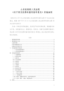 2017版山东常见犯罪量刑指导意见实施细则