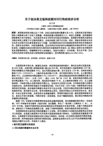 关于创办英文版科技期刊可行性的初步分析