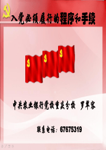 XXXX入党必须履行的程序和手续讲稿_党团建设_党团工作_实用文档