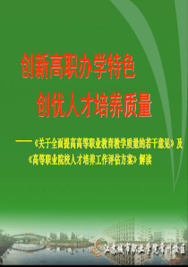 《关于全面提高高等职业教育教学质量的若干意见》及《高等职业院校人才培养工作评估方案》解读-江苏城市职