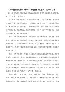 《关于全面深化新时代教师队伍建设改革的意见》的学习心得