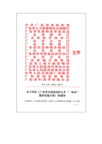 《关于印发广东省引进高层次人才“一站式”服务实施方案的通知》(粤人社发[2010]205号)