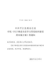 《关于推进全县学习型党组织建设的实施方案》