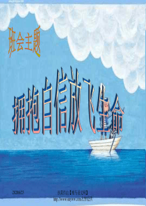 《关于自信》主题班会课件