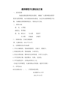 水泉镇中心小学教师钢笔字比赛活动方案