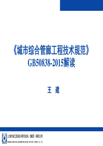 《城市综合管廊工程技术规范》GB50838-2015-规范解读