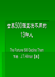 [经营管理] 世界500强坚决不用的人