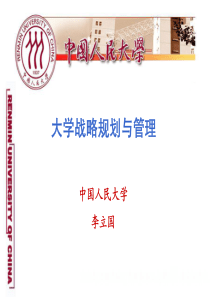 大学战略规划与管理