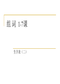 小学三年级上册语文1-7课生字表二组词