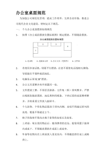 办公室桌面规范