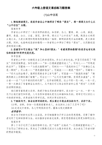 新人教版六年级上册语文课后练习题答案