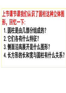 新人教版六年级下册圆柱体的表面积