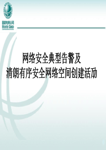 清朗有序安全网络空间创建活动及典型告警案例汇编培训