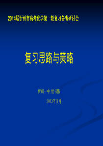 XXXX年10月27忻州市一轮讲稿