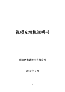 综合业务数字视频光端机说明书