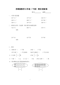 苏教版三年级数学下册期末试卷