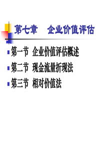 CPA财务管理7[1]企业价值评估