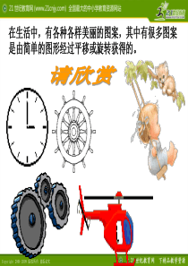 西师大版小学数学五年级第二单元多媒体课件 图形的旋转