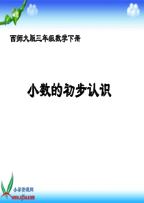 西师大版数学三年级下册《小数的初步认识》PPT课件之一