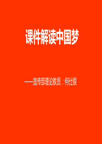 课件解读中国梦ppt